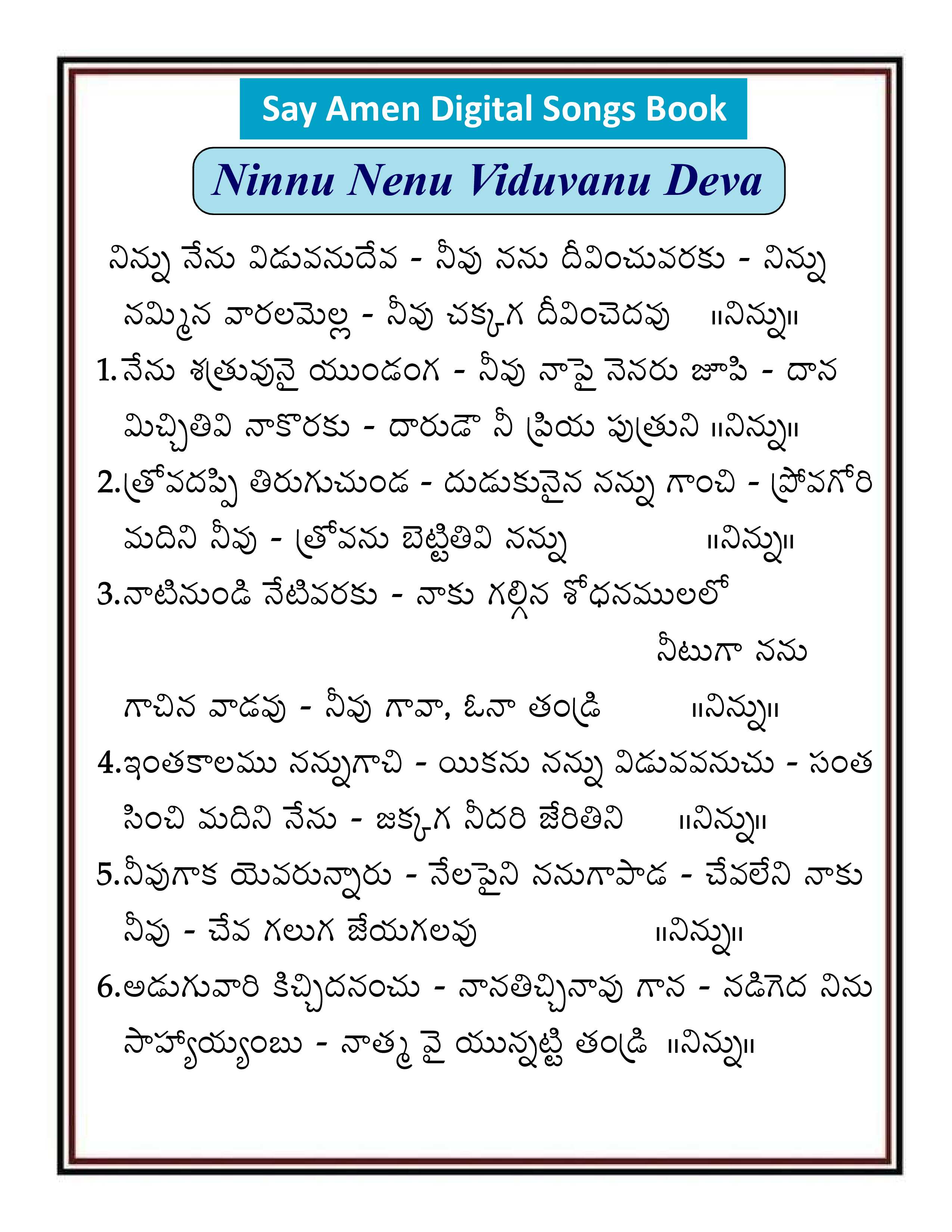 నిన్ను నేను విడువను దేవా   Ninnu Nenu Viduvanu Dev